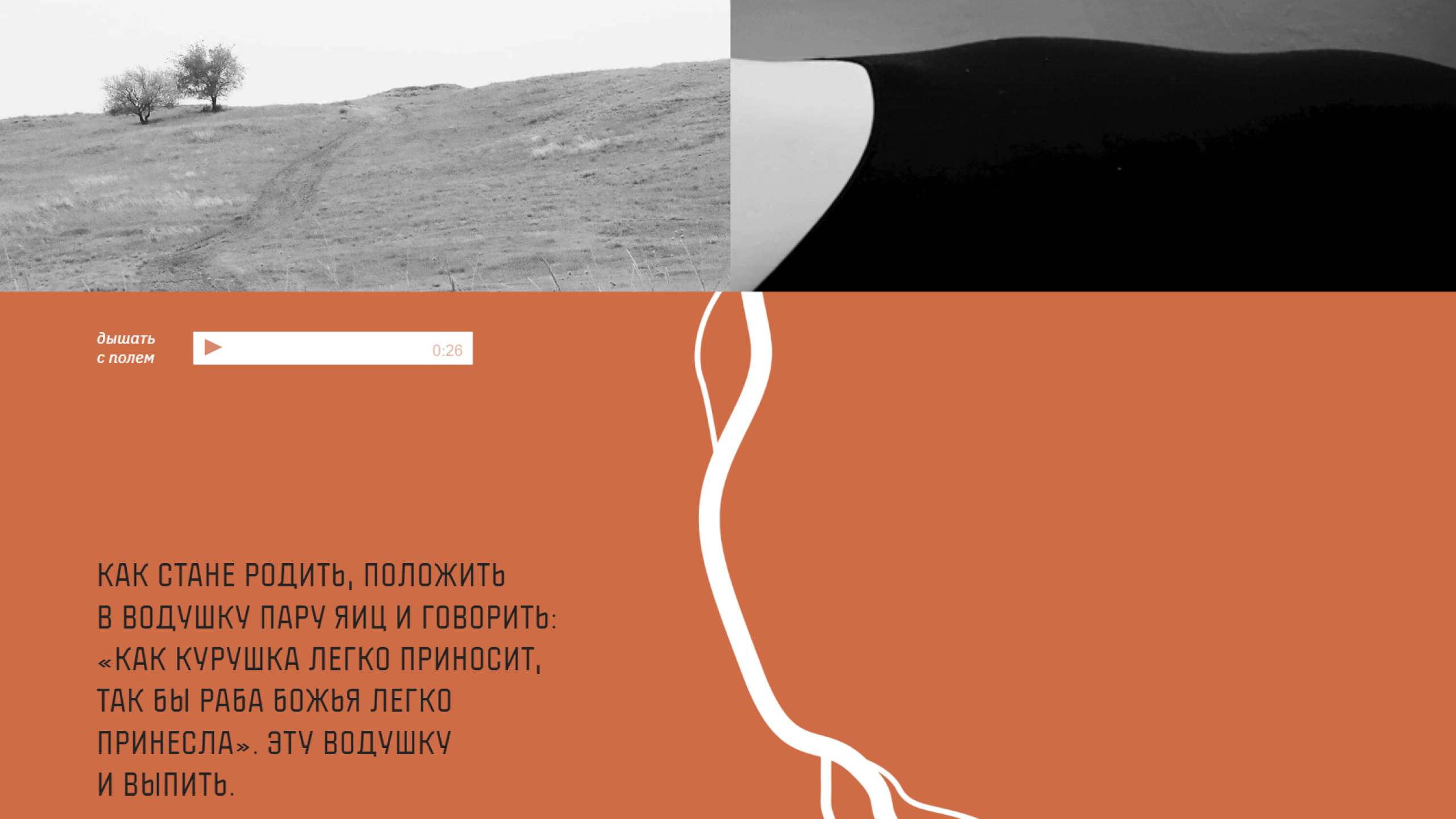 Скриншот проекта «Бужение земли» про природу женщины, ы, выполненного на сайте-конструкторе Readymag.