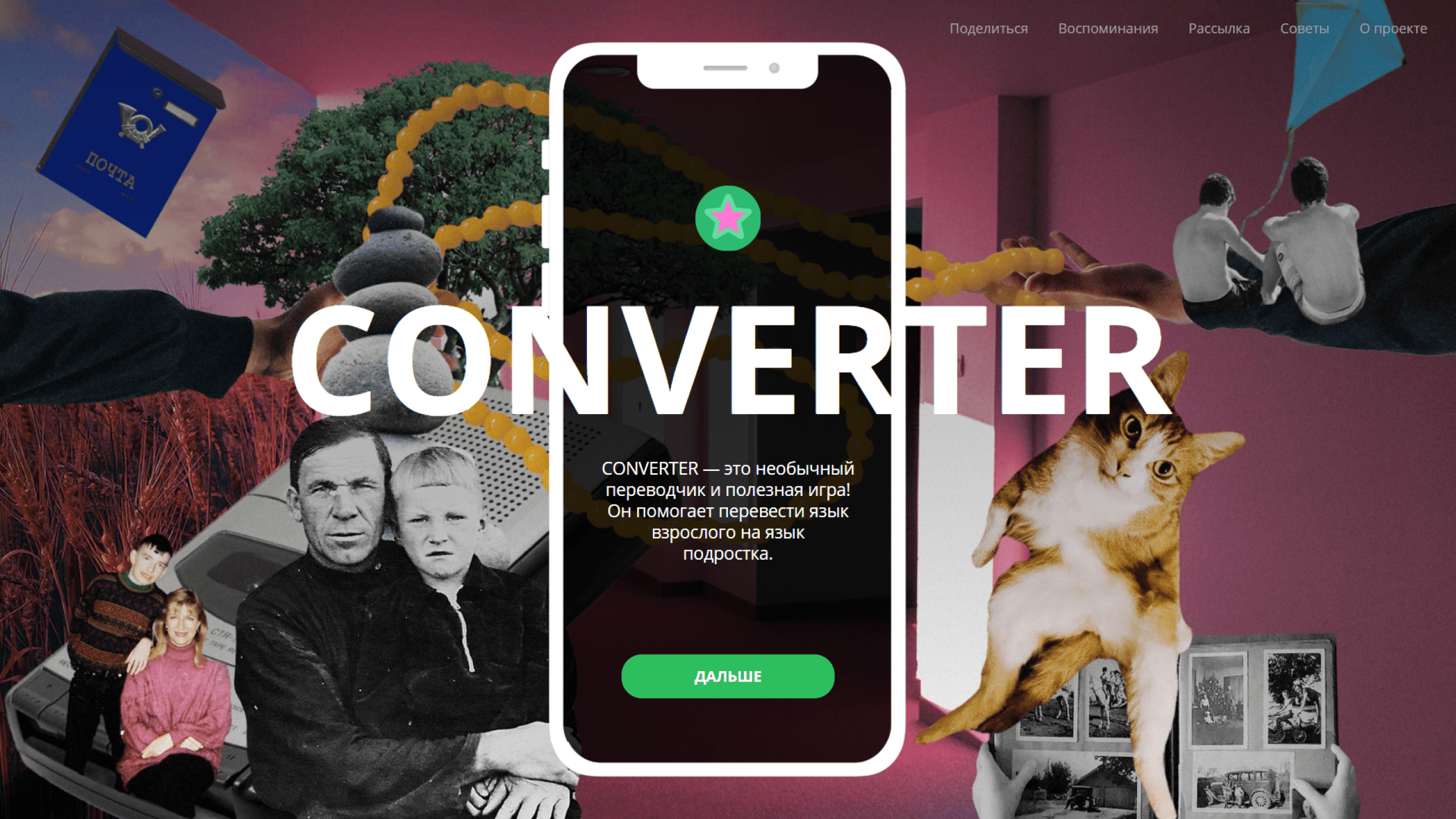 Скриншот сайта проекта «CONVERTER», созданный «Гонзо-дизайн» для пивоваренной компании HEINEKEN, которые совместно с институтом «Гармония» уже десять лет ведут социальную программу «Я за себя отвечаю».