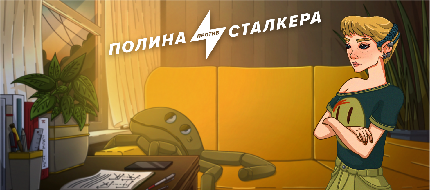 Интерфейс игры «Полина против сталкера».