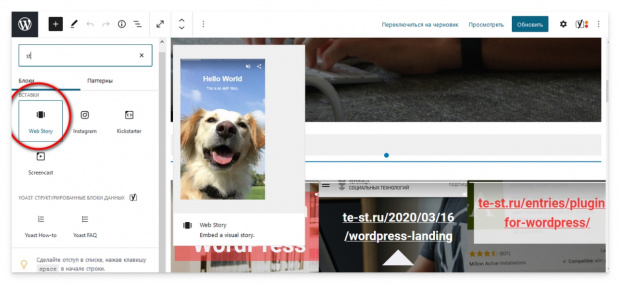 Скриншот добавления Истории через редактор Gutenberg