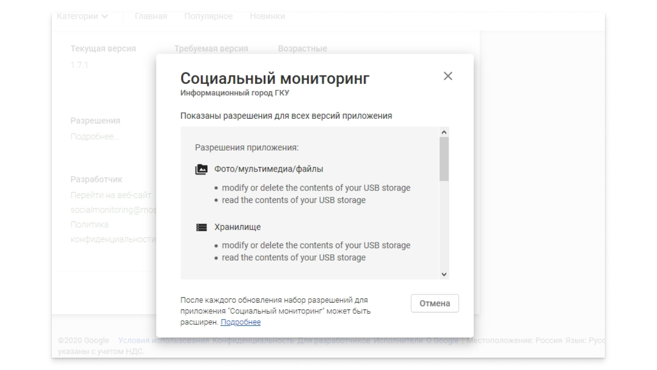 Список разрешений для доступа к функциям телефона. Скриншот страницы приложения “Социальный мониторинг” в Google Play