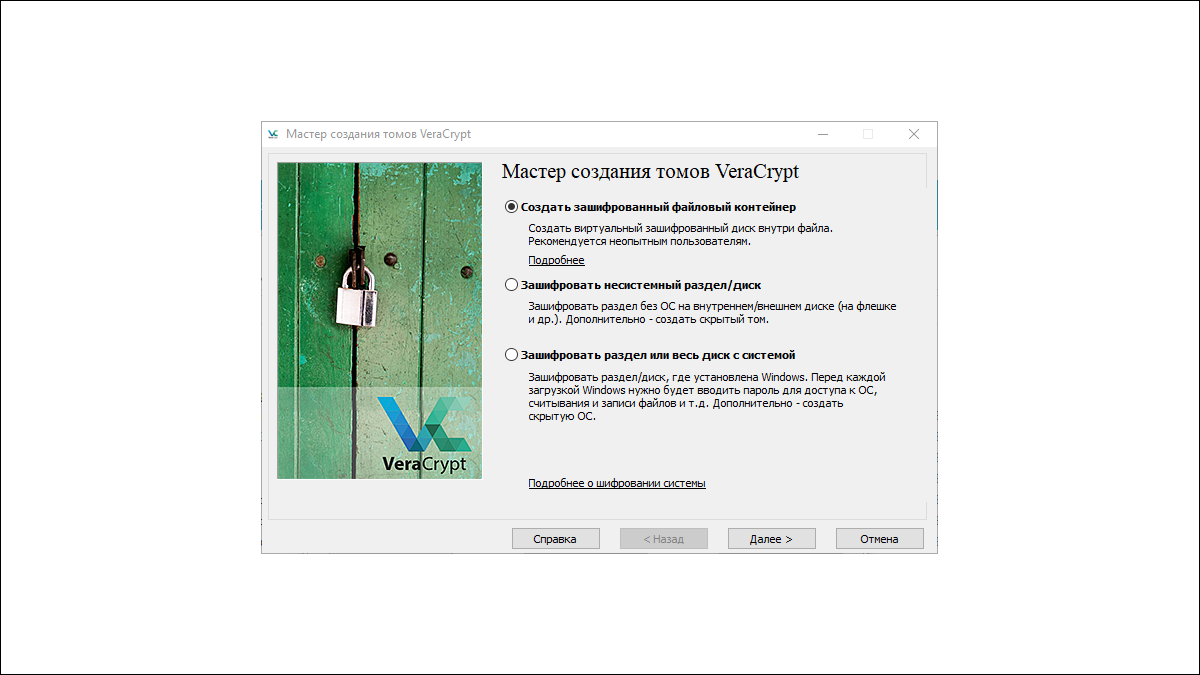 Мастер создания томов Veracrypt