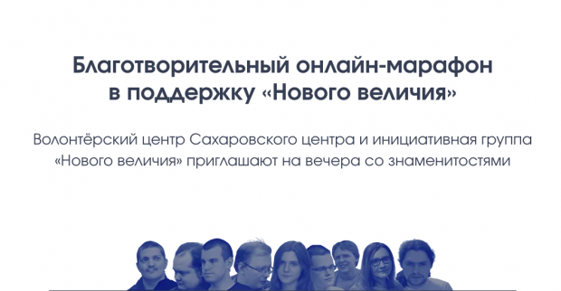 Афиша марафона. Изображение: инициативная группа «Нового величия»