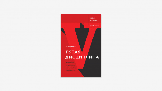 Изображение: Обложка книги «Пятая дисциплина. Искусство и практика обучающейся организации», Питер Сенге 