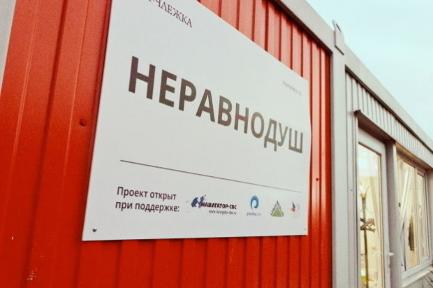 Изображение: «Неравнодуш» в Санкт-Петербурге («Ночлежка»)