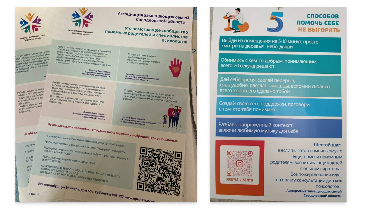 Листовки о деятельности Ассоциации замещающих семей Свердловской области