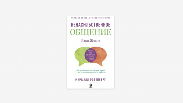 Обложка книги Маршалла Розенберга «Язык жизни» (2018 год, издательство «София Медиа»).