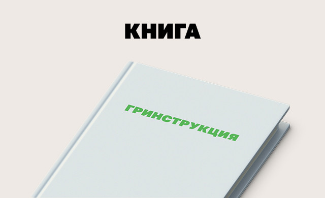 Изображение: Обложка книги «Гринструкция».