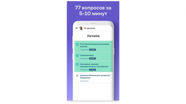 В основе приложения – тест Института исследования аутизма. Изображение: скриншот приложения.
