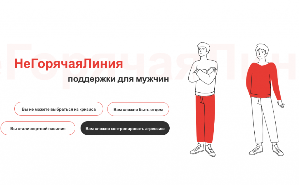 Изображение: сайт «НеГорячейЛинии» для мужчин.