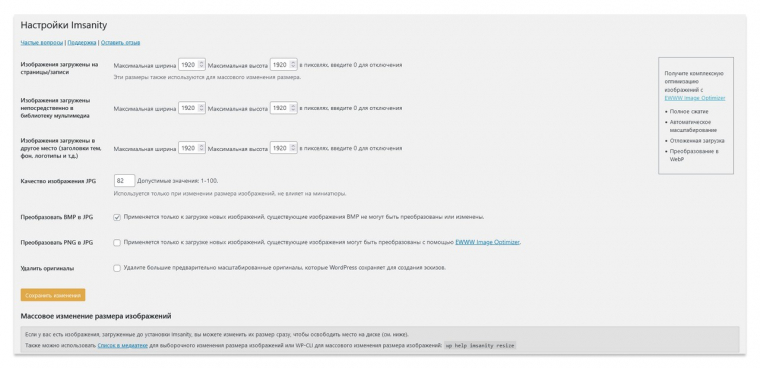Изображение: скриншот страницы настроек плагина в консоли сайта