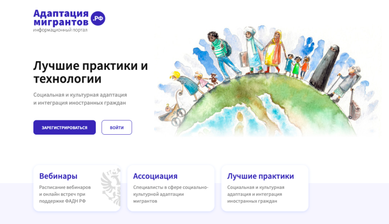 Скриншот адаптациямигрантов.рф.