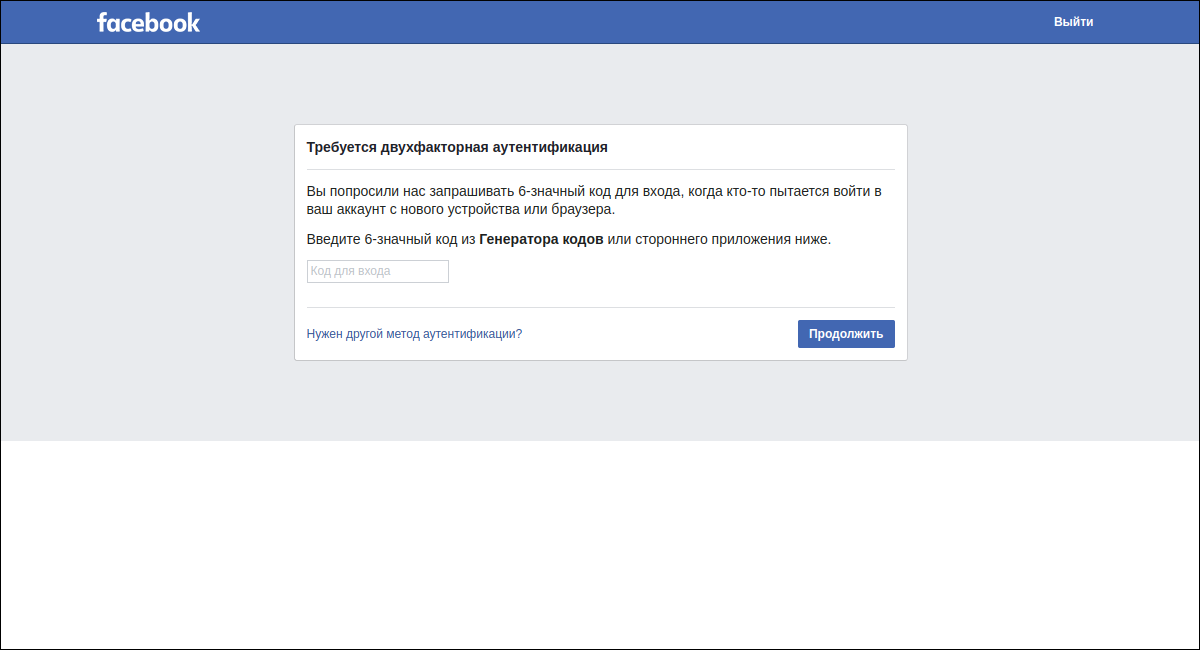 Двухэтапная аутентификация в Facebook