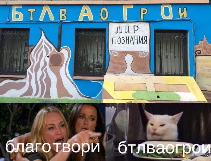 Изображение: мем, связанные с названием проекта «благо твори»