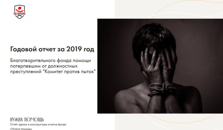 Отчет Комитета против пыток, сделанный в конструкторе «Нужна помощь».