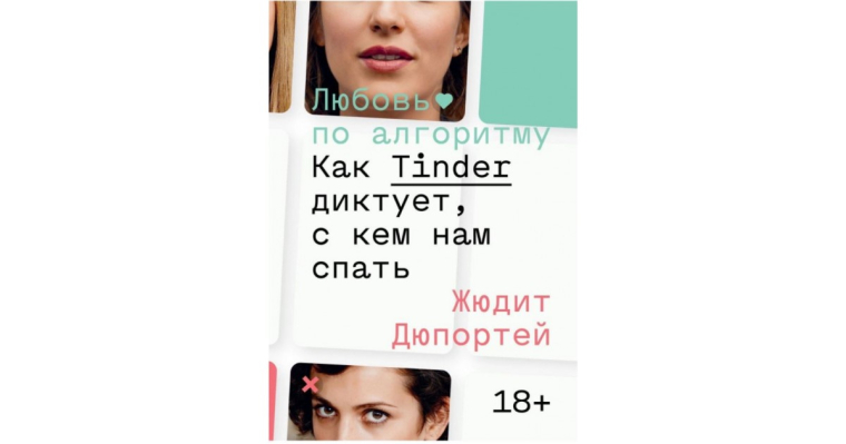 Обложка книги «Любовь по алгоритму. Как Tinder диктует, с кем нам спать».