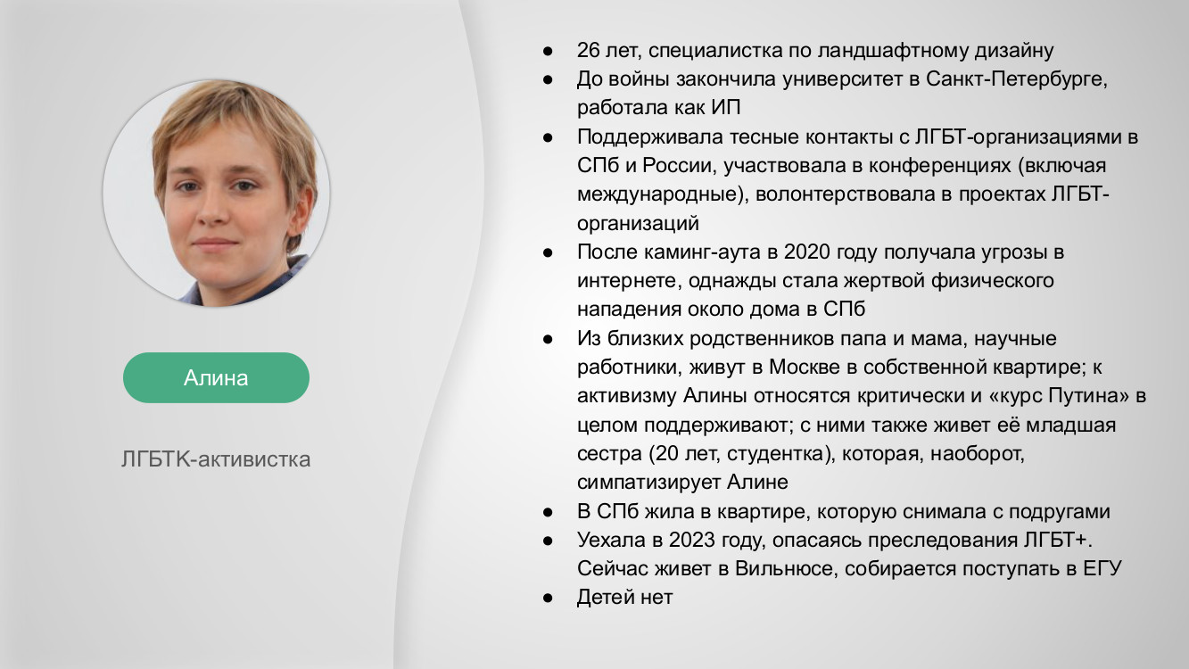 Алина, ЛГБТК-активистка