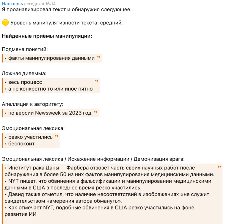 Найденные манипуляции в тексте 