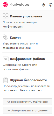 Главное меню Mailvelope