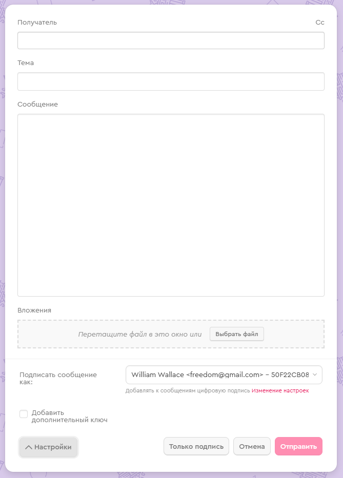 Выбор цифровой подписи в Mailvelope
