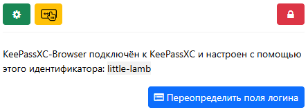 Расширение KeePassXC для браузера настроено