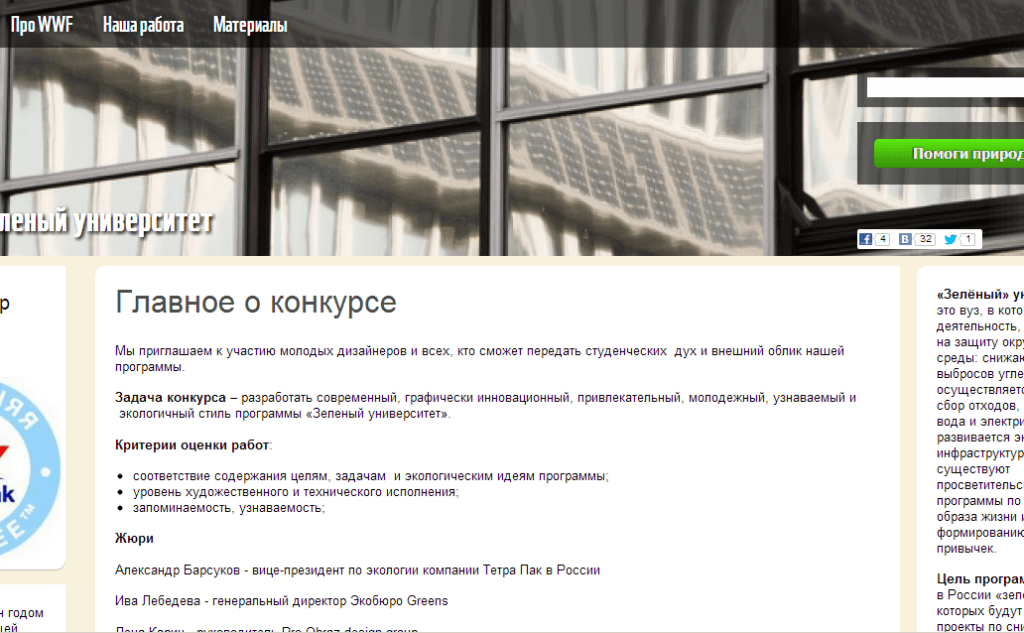 Конкурс Фонда дикой природы: создание стиля "зеленого" университета