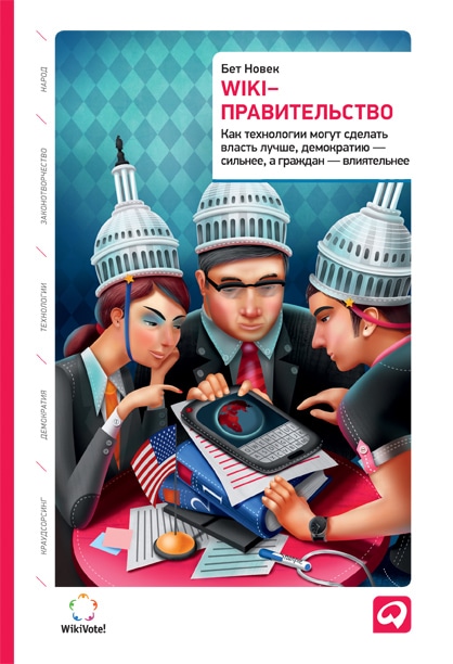 Wiki-правительство: Как технологии могут сделать лучше, демократию – сильнее, а граждан – влиятельнее