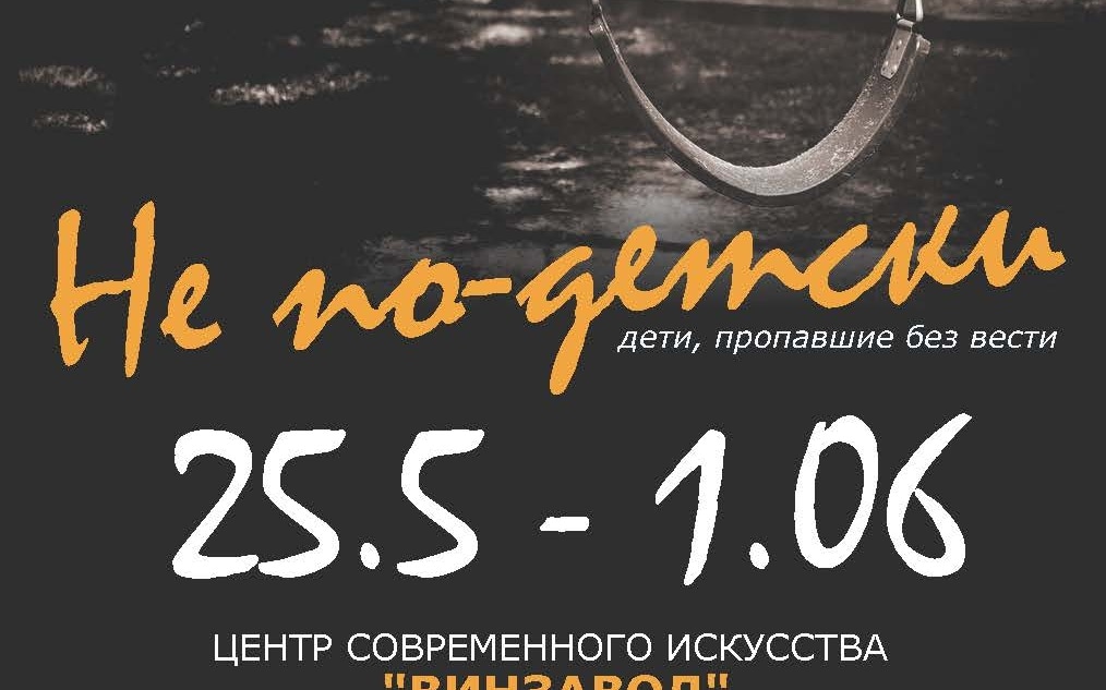 Не по-детски. Выставка, организованная волонтерами отряда Лиза Алерт