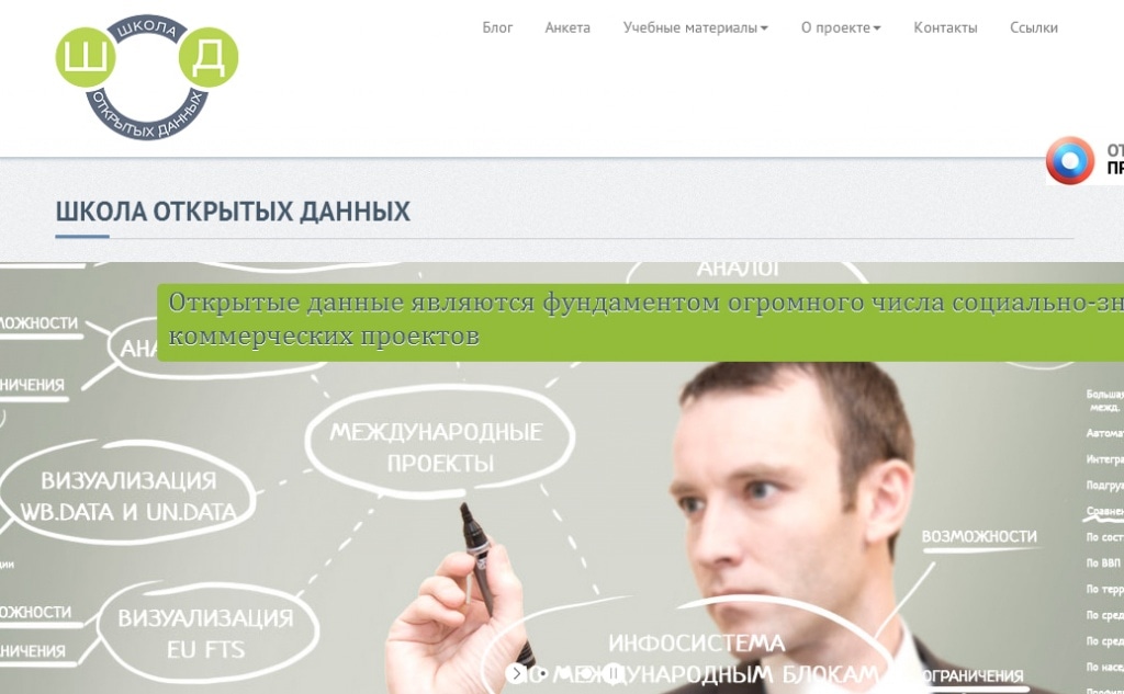 Школа открытых данных
